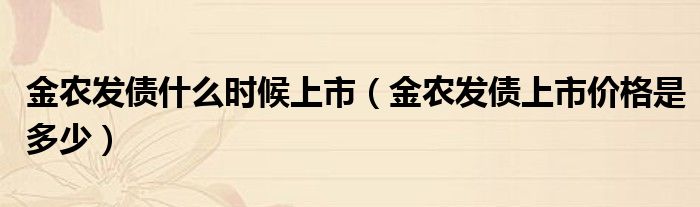金农发债什么时候上市（金农发债上市价格是多少）