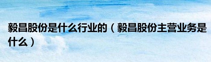 毅昌股份是什么行业的（毅昌股份主营业务是什么）