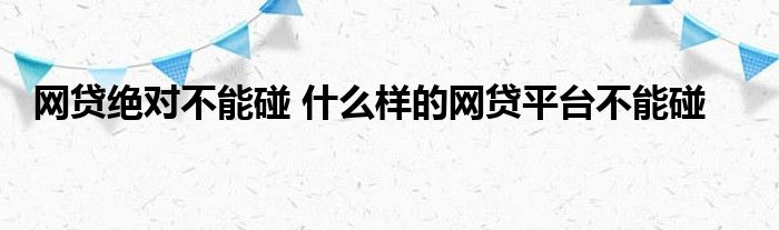 网贷绝对不能碰 什么样的网贷平台不能碰