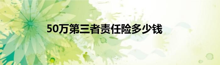 50万第三者责任险多少钱