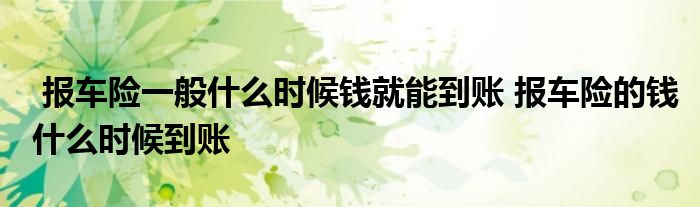 报车险一般什么时候钱就能到账 报车险的钱什么时候到账