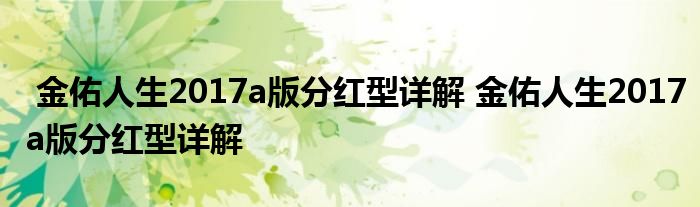 金佑人生2017a版分红型详解 金佑人生2017a版分红型详解