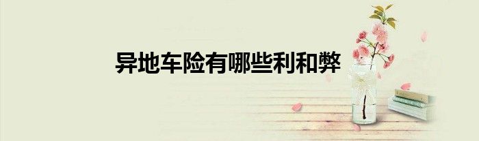 异地车险有哪些利和弊