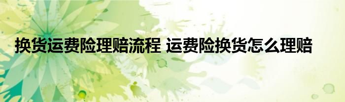 换货运费险理赔流程 运费险换货怎么理赔