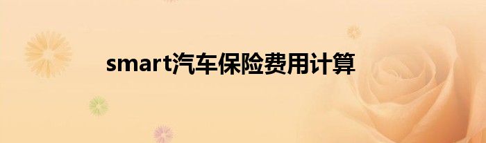 smart汽车保险费用计算