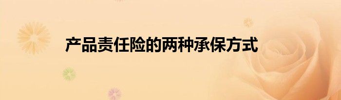 产品责任险的两种承保方式