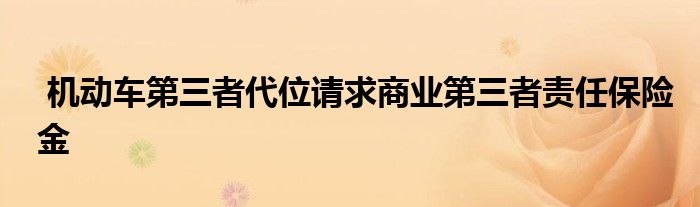 机动车第三者代位请求商业第三者责任保险金