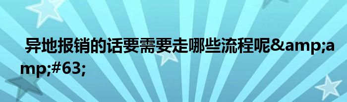 异地报销的话要需要走哪些流程呢&amp;#63;