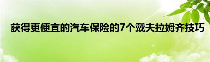 获得更便宜的汽车保险的7个戴夫拉姆齐技巧