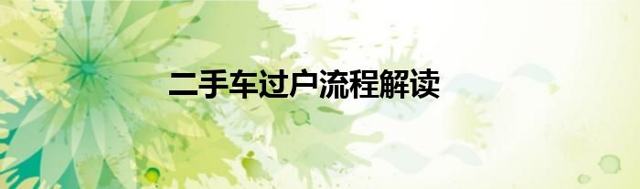 二手车过户流程解读