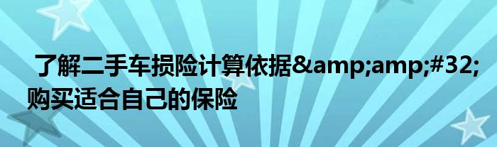 了解二手车损险计算依据 购买适合自己的保险