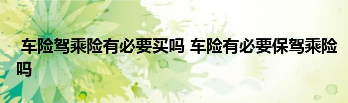 车险驾乘险有必要买吗 车险有必要保驾乘险吗
