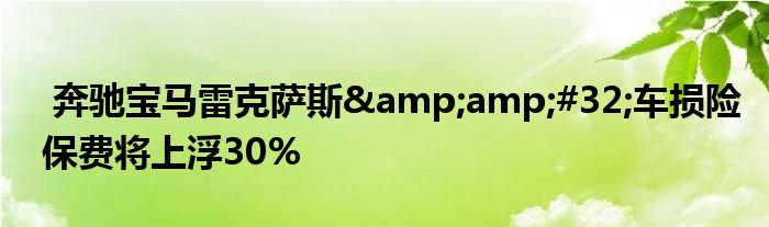 奔驰宝马雷克萨斯 车损险保费将上浮30%