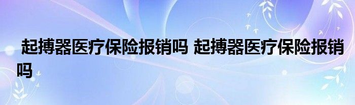起搏器医疗保险报销吗 起搏器医疗保险报销吗
