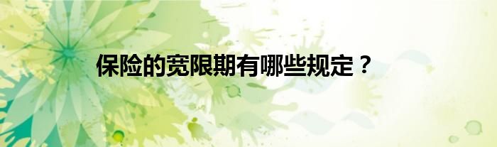 保险的宽限期有哪些规定？