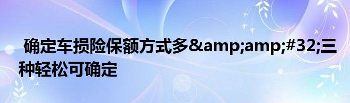 确定车损险保额方式多 三种轻松可确定