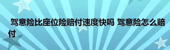 驾意险比座位险赔付速度快吗 驾意险怎么赔付