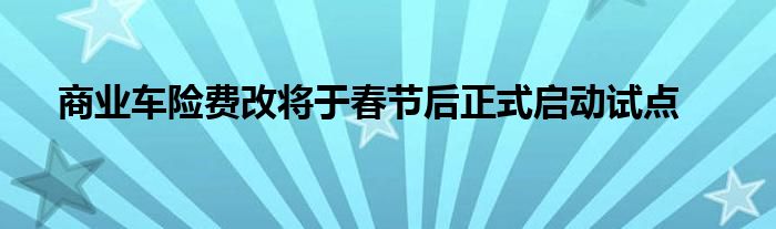 商业车险费改将于春节后正式启动试点