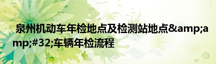 泉州机动车年检地点及检测站地点 车辆年检流程