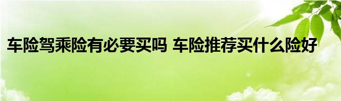 车险驾乘险有必要买吗 车险推荐买什么险好
