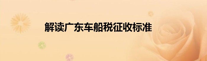 解读广东车船税征收标准
