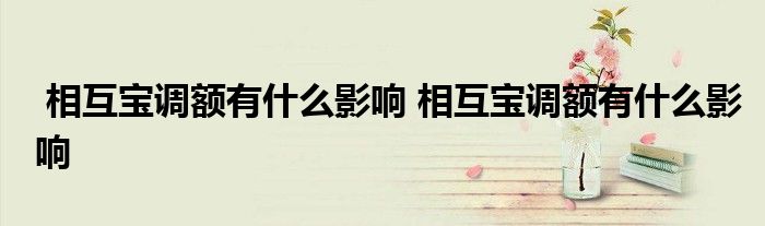 相互宝调额有什么影响 相互宝调额有什么影响