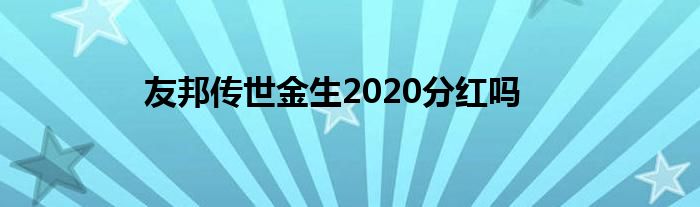友邦传世金生2020分红吗