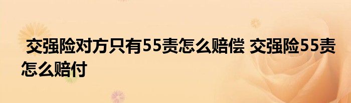 交强险对方只有55责怎么赔偿 交强险55责怎么赔付