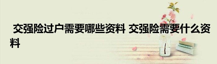 交强险过户需要哪些资料 交强险需要什么资料