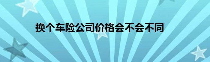 换个车险公司价格会不会不同