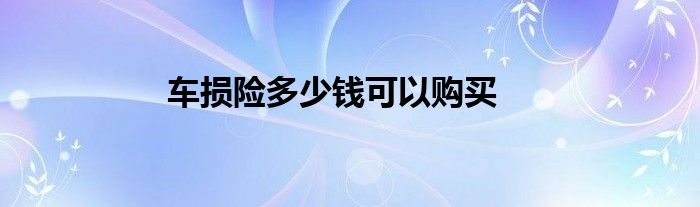 车损险多少钱可以购买