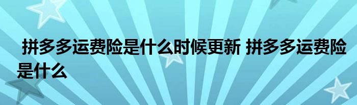 拼多多运费险是什么时候更新 拼多多运费险是什么