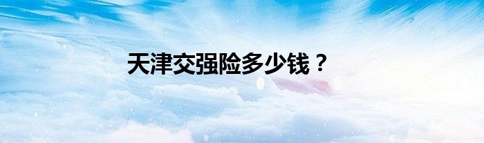 天津交强险多少钱?