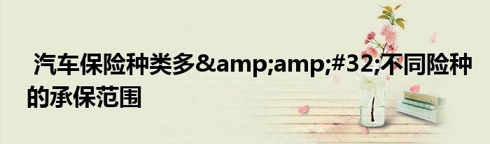 汽车保险种类多 不同险种的承保范围