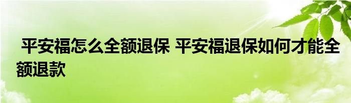 平安福怎么全额退保 平安福退保如何才能全额退款