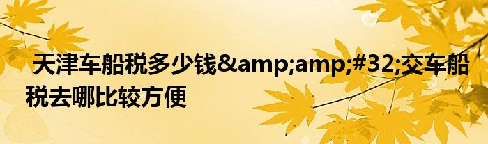 天津车船税多少钱 交车船税去哪比较方便