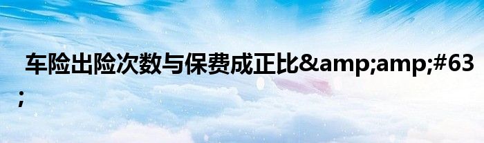 车险出险次数与保费成正比?