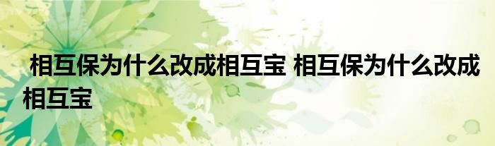 相互保为什么改成相互宝 相互保为什么改成相互宝