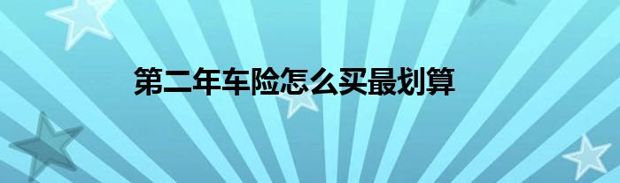 第二年车险怎么买最划算