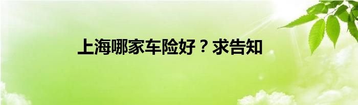 上海哪家车险好?求告知