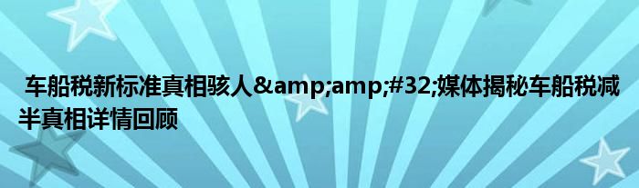 车船税新标准真相骇人 媒体揭秘车船税减半真相详情回顾