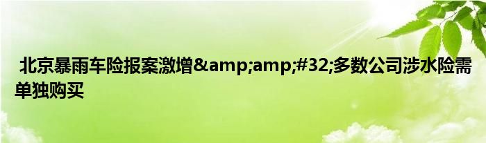 北京暴雨车险报案激增 多数公司涉水险需单独购买