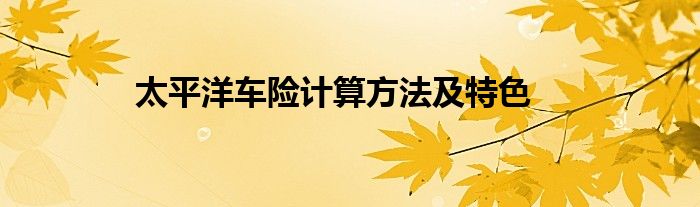 太平洋车险计算方法及特色