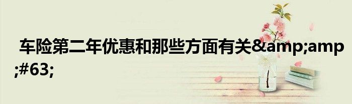 车险第二年优惠和那些方面有关&amp;#63;