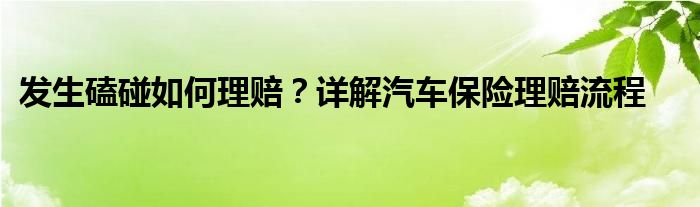 发生磕碰如何理赔?详解汽车保险理赔流程