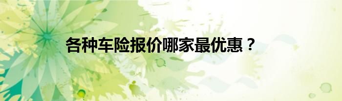 各种车险报价哪家最优惠?