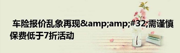 车险报价乱象再现&amp;#32;需谨慎保费低于7折活动