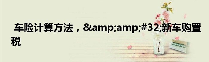车险计算方法, 新车购置税