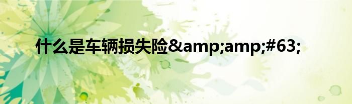 什么是车辆损失险?