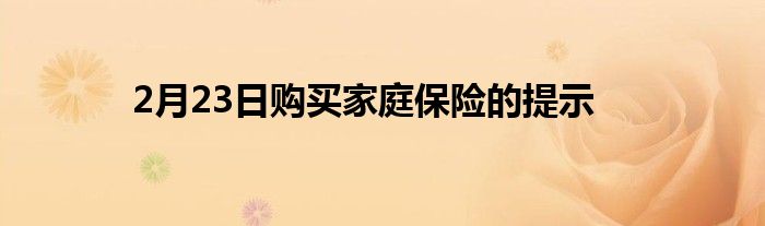2月23日购买家庭保险的提示